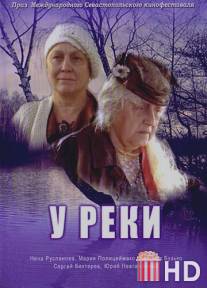 У реки / U reki