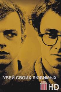 Убей своих любимых / Kill Your Darlings