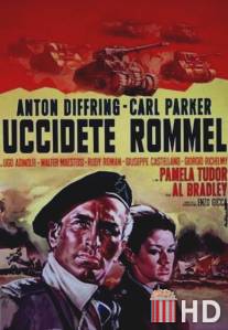 Убить Роммеля / Uccidete Rommel