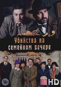 Убийства на семейном вечере / Petits meurtres en famille