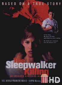 Убийство лунатика / Sleepwalker Killing, The