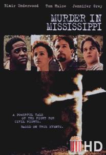 Убийство в Миссиссипи / Murder in Mississippi