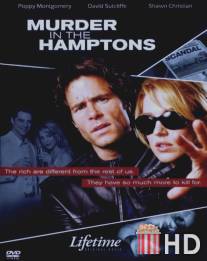 Убийство за миллион долларов / Murder in the Hamptons