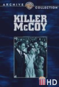 Убийца МакКой / Killer McCoy