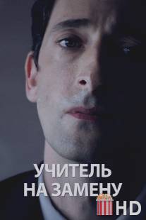 Учитель на замену / Detachment