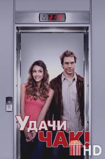 Удачи, Чак! / Good Luck Chuck