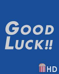 Удачи! / Good Luck!!