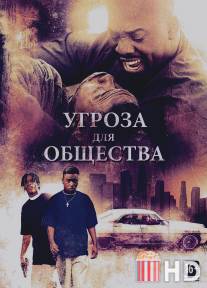 Угроза для общества / Menace II Society