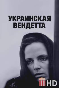 Украинская вендетта / Ukrainskaya vendetta