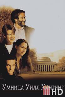 Умница Уилл Хантинг / Good Will Hunting