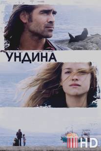 Ундина / Ondine