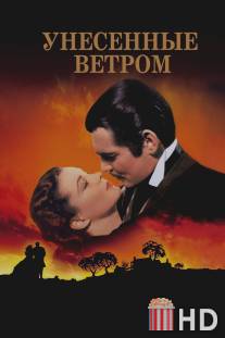 Унесенные ветром / Gone with the Wind