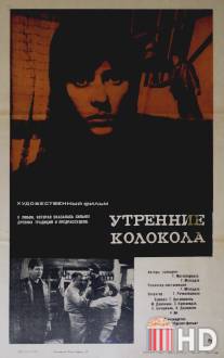 Утренние колокола / Tsiskris zarebi