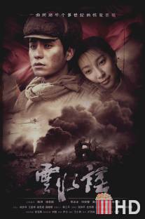 Узел / Yun shui yao