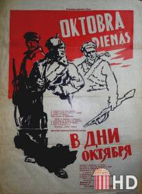 В дни Октября / V dni oktyabrya