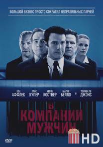 В компании мужчин / Company Men, The