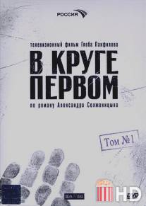 В круге первом / V kruge pervom