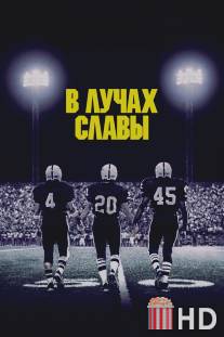 В лучах славы / Friday Night Lights