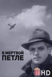 В мертвой петле / V myortvoy petle