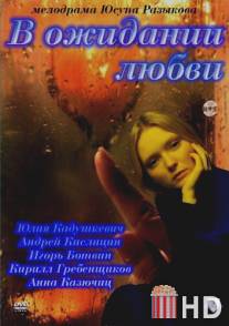 В ожидании любви / V ozhidanii lyubvi