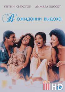 В ожидании выдоха / Waiting to Exhale