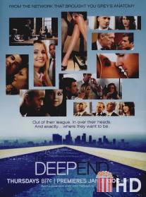 В паутине закона / Deep End, The