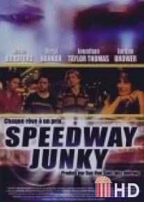 В погоне за мечтой / Speedway Junky