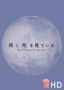 В поисках Луны / Onaji tsuki wo miteiru