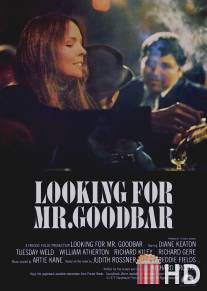 В поисках мистера Гудбара / Looking for Mr. Goodbar