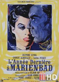 В прошлом году в Мариенбаде / L'annee derniere a Marienbad