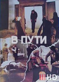 В пути / Utkozben