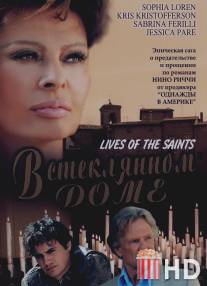 В стеклянном доме / Lives of the Saints