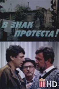 В знак протеста! / V znak protesta!