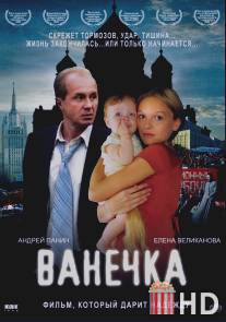 Ванечка / Vanechka