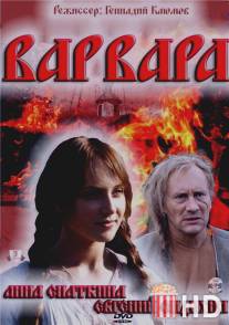 Варвара 3D / Varvara