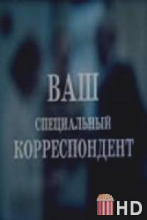 Ваш специальный корреспондент / Vash spetsialnyy korrespondent