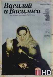 Василий и Василиса / Vasiliy i Vasilisa