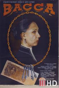 Васса / Vassa