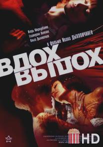 Вдох-выдох / Vdokh, vydokh