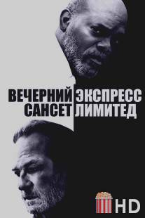 Вечерний экспресс «Сансет Лимитед» / Sunset Limited, The