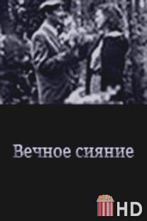 Вечное сияние / Vechnoye siyaniye