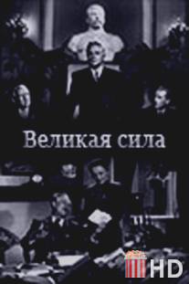 Великая сила / Velikaya sila