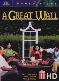 Великая стена / A Great Wall