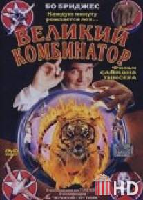 Великий комбинатор / P.T. Barnum