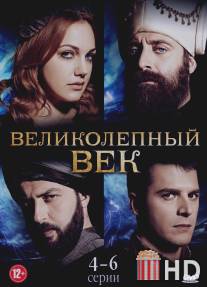 Великолепный век