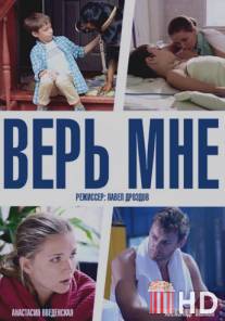 Верь мне / Ver mne