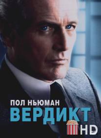 Вердикт / Verdict, The