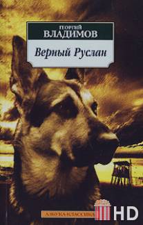 Верный Руслан (История караульной собаки) / Vernyy Ruslan (Istoriya karaulnoy sobaki)