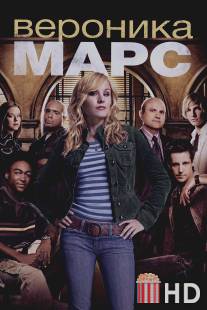 Вероника Марс / Veronica Mars