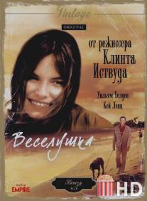 Веселушка / Breezy